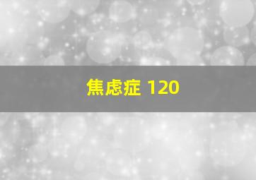 焦虑症 120